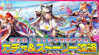 【白猫プロジェクト】新イベント‼　『集まれ！ キャトラコロシアム』 ストーリー攻略　白猫プロジェクト NEW WORLD’S【灯赫】