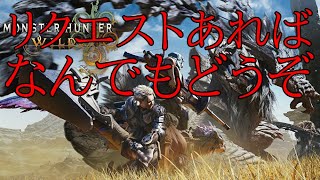 Part89【モンハンワイルズ】気楽に遊ぶ「HR600↑」自由行動OK【攻略見るかも、だれでもどうぞ】