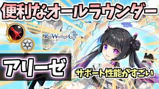 【白猫】アリーゼ(剣) 火力・殲滅力があるのに誰もが嬉しい汎用サポート持ち⁉︎ 【Rise Weather Cord ―嵐を越えるキズナ―】