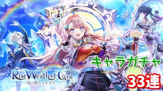 【白猫プロジェクト】キャラガチャ『Rise Weather Cord ―嵐を越えるキズナ―』