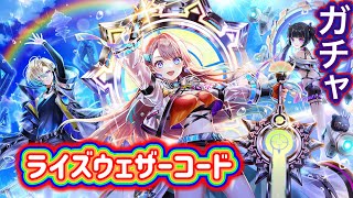 Rise Weather Cord ー嵐を越えるキズナー ガチャ 実況【白猫プロジェクト】ライズウェザーコードガチャ