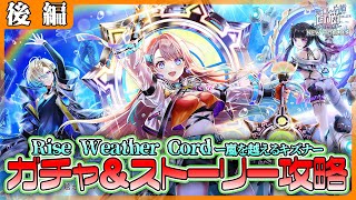 【白猫プロジェクト】🌧️ウェザーコード続編☀️ ガチャ＆ストーリー攻略‼　『Rise Weather Cord ー嵐を越えるキズナー』 後編攻略　白猫プロジェクト NEW WORLD’S【灯赫】