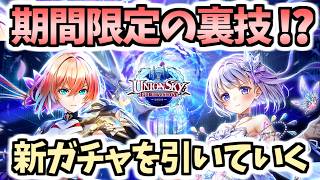 【白猫】今しかできないガチャの裏技教えます! 新ガチャで神引きを狙っていく!【UNIONSKY:ILLUMINATIONS ―混沌の章―】