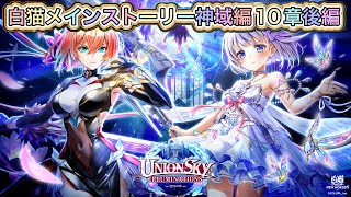 【白猫】メインストーリー神域のフロンティア編　第１０章UNIONSKY:ILLUMINATIONS -混沌の章-後編【白猫プロジェクト/白猫ストーリー/釘宮理恵/佐倉綾音】