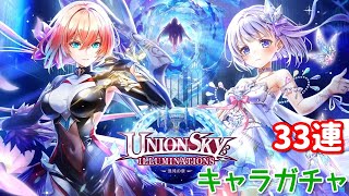 【白猫プロジェクト】キャラガチャ『神域のフロンティア編 第10章 UNIONSKY:ILLUMINATIONS ―混沌の章―』
