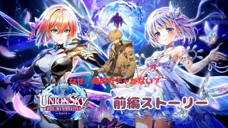 【白猫】UNIONSKY:ILLUMINATIONS -混沌の章- ストーリー 前編 (1話〜14話)