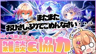【白猫】いつもお久しぶりすぎてごめんなさい 新イベ雑談＆協力 第１０章UNIONSKY:ILLUMINATIONS -混沌の章-　【白猫プロジェクト NEW WORLD’S】Vtuber 棉飴みぃこ