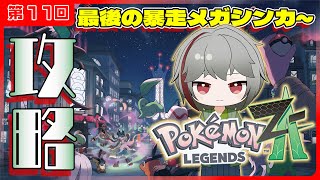 【ポケモンZA】クリア目前‼ 全然進まないポケモン攻略 最後の暴走メガシンカ～ 第１１回【灯赫】