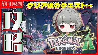 【ポケモンZA】クリア後攻略‼ 伝説のゼルネアスとイベルタルを捕まえたい 第１２回【灯赫】