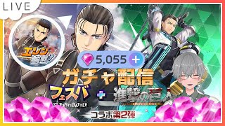 【#フェスバプラス steam版】ガチャ＆ゆるマッチ配信 天井分は用意できた…【フェスバ】