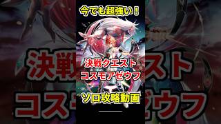 【白猫】超堕落！コスモアゼウフ！（決戦クエスト）世界を繋ぐ冒険家でソロ攻略！ ルビィ持ちの燃焼と組み合わせると鬼ヤバっ！脳筋で勝てます！ #白猫プロジェクト #白猫 #主人公 #決戦クエスト