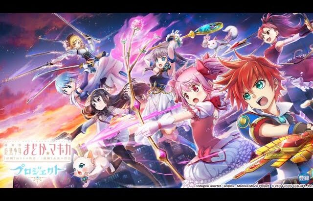 白猫プロジェクト × 魔法少女まどか☆マギカ コラボ