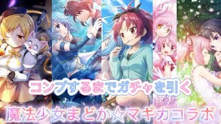 まどマギコラボ！コンプするまでガチャをひくねぇ~！最後におまけでやみなべ協力する！【白猫プロジェクト】