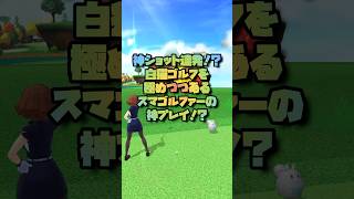 神ショット連発！？白猫ゴルフを極めつつあるスマゴルファーの神プレイ！？#白猫プロジェクト #ゴルフ#神プレイ