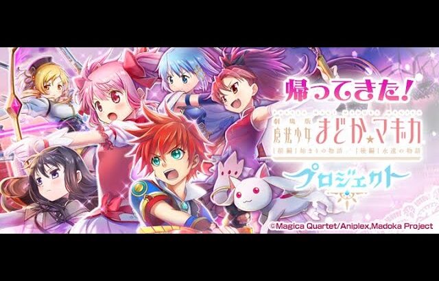 【白猫】ストーリーまとめ:魔法少女まどか☆マギカコラボイベント(タイムスタンプ付き)