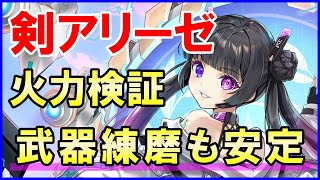【白猫】剣アリーゼ性能&火力検証!斬の武器練磨も安定攻略!控えから超強力サポートも⁉評価以上のポテンシャル&おすすめ武器スロットも徹底解説!