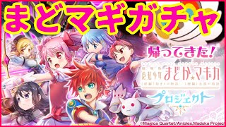 【まどマギ】爆死が見たいので配信者の白猫ガチャを出るまで回してみた【クマくまさん】