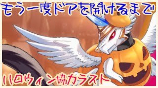 【白猫プロジェクト】プラーミャ！！！！【ラストハロウィン】