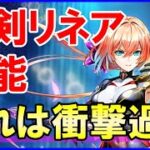 【白猫】輝剣リネアの性能＆火力検証！開発レターで持ち上げて叩き落とす。攻略サイトも大困惑、本当に強いの？おすすめ武器スロットも徹底解説！みんなどう思ったか教えて！