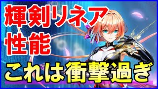 【白猫】輝剣リネアの性能＆火力検証！開発レターで持ち上げて叩き落とす。攻略サイトも大困惑、本当に強いの？おすすめ武器スロットも徹底解説！みんなどう思ったか教えて！