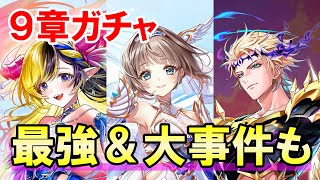 【白猫】第9章ガチャ!今回も超範囲にぶっ壊れキャラが!デネブ、エクセリア、ヘルモート様が登場!その裏ではとんでもない事件が大発生!雑談が止まらないwwww
