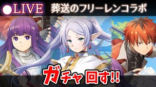 【白猫】「葬送のフリーレンコラボ」ガチャ回す+お試し検証！　勇者ヒンメルなら神引きした【実況・ライブ】