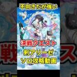 【白猫】超堕落！コスモアゼウフ！（決戦クエスト）アリーゼでソロ攻略！ 最強級サポートキャラでも勝てます！ #白猫プロジェクト #アリーゼ #決戦クエスト