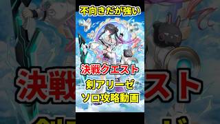 【白猫】超堕落！コスモアゼウフ！（決戦クエスト）アリーゼでソロ攻略！ 最強級サポートキャラでも勝てます！ #白猫プロジェクト #アリーゼ #決戦クエスト