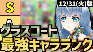 現環境最強キャラランキング〜グラスコート編〜【白猫テニス】