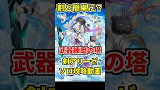 【白猫】武器練磨（上級）アリーゼでソロ攻略！ 操作可能スキル＆ヘリオブライト剣で安定感アップ！ #白猫プロジェクト #アリーゼ #武器練磨の塔