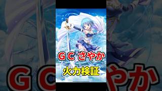【白猫】美樹さやか（グランドクラス）性能＆火力検証！再調整で強化！初動の遅さは気になる。サポート枠が足りない人には貴重？全体的にもう一声欲しくない？ #白猫プロジェクト #美樹さやか #まどマギコラボ