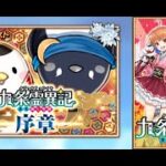 【白猫】ストーリーまとめ：九条霊異記 ～巫女隠し奇譚～（タイムスタンプ付き）