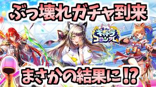 【白猫】ぶっ壊れと噂のガチャを知っておきたい情報を解説しながら引きます→その結果が驚きの最後に【集まれ! キャトラコロシアム】