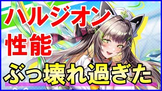 【白猫】剣ハルジオンの性能＆火力検証！超衝撃のぶっ壊れで攻略サイトも秒で最強認定ｗ 強さの理由や武器スロットなども徹底解説！