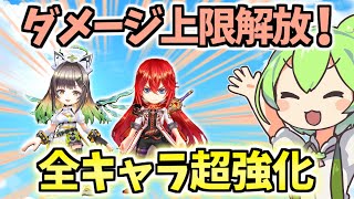 【白猫】 まさかの全キャラ大幅強化!? 1ヒットのダメージ上限解放でクエスト攻略、キャラがどう変わったか徹底解説!