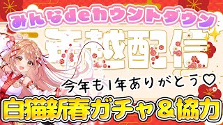 【白猫】カウントダウン配信やるよーーーーーーー！！今年も1年ありがとう♡　【白猫プロジェクト NEW WORLD’S】Vtuber 棉飴みぃこ