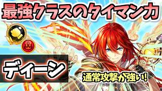 【白猫】ディーン(拳) 毎秒1000兆超えも可能なタイマン最強級!? 上限解放された攻撃速度を活かした通常攻撃もヤバい【キャトラコロシアム】(性能紹介・解説、火力検証)