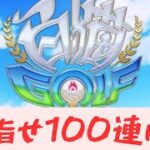 【白猫ゴルフ】前人未踏の100連勝チャレンジ！74連勝スタート【100連勝チャレンジ】