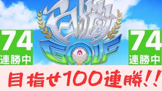 【白猫ゴルフ】前人未踏の100連勝チャレンジ！74連勝スタート【100連勝チャレンジ】