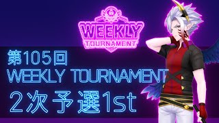 第105回　WEEKLY TOURNAMENT　2次予選1stコース　プレイ動画・攻略【ウィークリートーナメント】【白猫GOLF】【白猫ゴルフ】