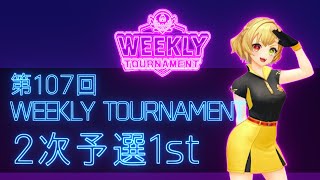 第107回　WEEKLY TOURNAMENT　2次予選1stコース　プレイ動画・攻略【ウィークリートーナメント】【白猫GOLF】【白猫ゴルフ】