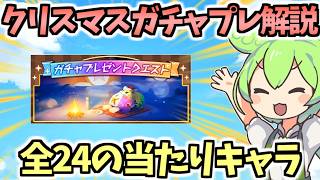 【白猫】 強キャラ多数のクリスマスプレクエガチャ当たりキャラを”映像付き”で解説! 最大110連のチャンス! 【Secret Christmas Night】