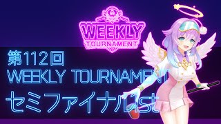第112回　WEEKLY TOURNAMENT　セミファイナル1stコース　プレイ動画・攻略【ウィークリートーナメント】【白猫GOLF】【白猫ゴルフ】
