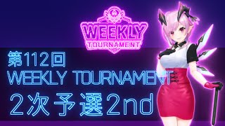 第112回　WEEKLY TOURNAMENT　2次予選2ndコース　プレイ動画・攻略【ウィークリートーナメント】【白猫GOLF】【白猫ゴルフ】