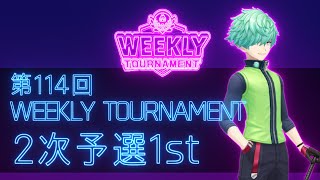 第113回　WEEKLY TOURNAMENT　2次予選1stコース　プレイ動画・攻略【ウィークリートーナメント】【白猫GOLF】【白猫ゴルフ】