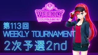 第113回　WEEKLY TOURNAMENT　2次予選2ndコース　プレイ動画・攻略【ウィークリートーナメント】【白猫GOLF】【白猫ゴルフ】