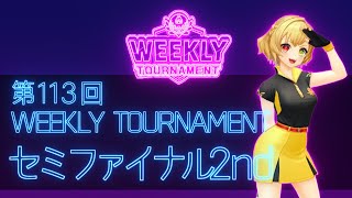 第113回　WEEKLY TOURNAMENT　セミファイナル2ndコース　プレイ動画・攻略【ウィークリートーナメント】【白猫GOLF】【白猫ゴルフ】