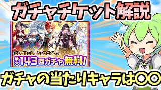 【白猫】 ガチャチケット当たりキャラ解説! 最大143連のチャンスを逃すな! 【大感謝プレゼントフェスタ2025】