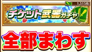 【大豊作】使う機会があまり無い“チケット武器ガチャ”150連分回してみた！【白猫プロジェクト】