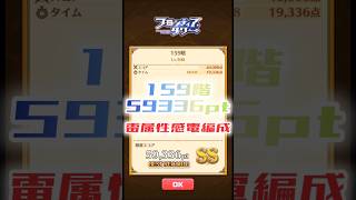 【白猫】フロンティアタワー159階　雷属性感電編成　8秒59336【白猫プロジェクト】#白猫プロジェクト #白猫 #shorts